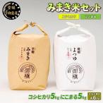 コシヒカリ にこまる 食べ比べ 計10kg