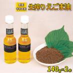 えごま油 生搾り 140g