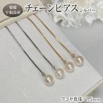 真珠 チェーン ピアス 7.5mm シルバー925