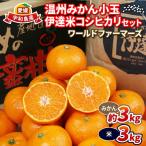 温州みかん小玉約3kg伊達米コシヒカリ3kgWF│B012-024003