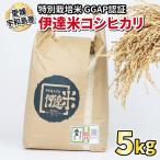 特別栽培コシヒカリ5kg令和7年度産伊達米WF