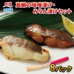 真鯛 味噌漬け 100g