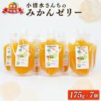 ゼリー 小清水さんちのみかんゼリー 小清水農園 7個