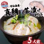 鯛茶漬け 宇和海産 5人前