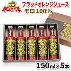 ブラッド オレンジジュース 100% 5本