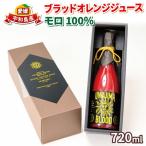 ブラッドオレンジジュース720mlモロ旭合名会社H016-052002