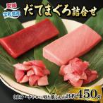 鮪 中トロ マグロ 詰合せ 約450g│D024-062005