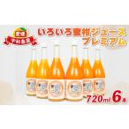 ショッピング甘平 ふるさと納税 みかんシ゛ュース いろいろ蜜柑ジュースプレミアム 720ml×6本 ヨシファーム 先行予約 みかんシ゛ュースみかん H018-067005 愛媛県宇和島市