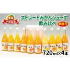 ショッピング甘平 ふるさと納税 ストレートみかんジュース 720ml × 4本 吉田みかんの産直ショップみずき 先行予約 2026年4月上旬~順次発送 シ゛ュースシ゛.. 愛媛県宇和島市