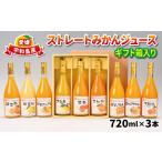 ショッピング甘平 ふるさと納税 ストレートみかんジュース 720ml × 3本 熨斗 対応可 吉田みかんの産直ショップみずき 先行予約 2026年4月上旬~順次発送 み.. 愛媛県宇和島市
