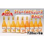 ふるさと納税 予約受付 みかん ジュース 720ml ×6本 吉田みかんの産直ショップみずき 2024年3月中旬以降発送 ストレート 果物 フルーツ .. 愛媛県宇和島市