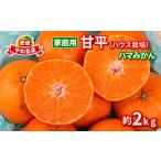 ショッピング甘平 ふるさと納税 甘平 高級柑橘 2kg 家庭用 ハウス栽培 ハマみかん 先行予約 愛媛県 オリジナル かんぺい 高級 希少 限定 品種 シャキシャキ 甘い.. 愛媛県宇和島市