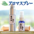 アロマ スプレー 森林 柑橘 計130ml