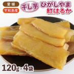 干し芋 計480g