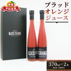 ブラッド オレンジジュース 370ml