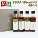 ドレッシング セット 4種