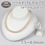 パールネックレスピアスセット7.5-8.0mm宇和海真珠