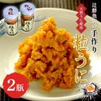 ふるさと納税 磯の匠　手作り粒うに　瓶詰(40g×2本)【001-0324】ウニ 雲丹 瓶詰め 天然 国産 送料無料 福岡県中間市