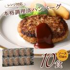 本格調理済ハンバーグ10食 特製ソース付