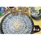 ふるさと納税 とらふぐ刺身 菊盛り一尺大皿 ふぐ皮湯引き付 4人前【001-0334】 福岡県中間市