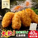 サクサクッ 大粒カキフライ40粒 約1kg