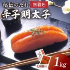 宮近 無着色辛子明太子1kg 化粧箱 包装紙付