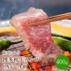 博多和牛A5~A4 カルビ400g 焼肉たれ付