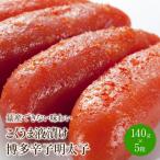 こくうま液漬け博多辛子明太子140g×5箱セット