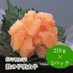 数の子明太子210g×3パック 合計630g