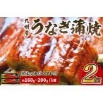 ふるさと納税 九州産うなぎ蒲焼2尾�