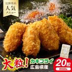 サクサクッ 大粒カキフライ20粒 牡蠣 カキフライ