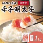 無着色辛子明太子切子1kg 味わい豊か