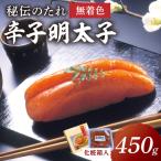 宮近 無着色辛子明太子450g 化粧箱付