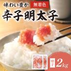 無着色辛子明太子切子2kg味わい粒仕立て