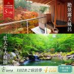 宿泊券 1泊2食付4名様