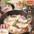 TVで紹介されました 玄海の極上天然鯛めしセット