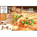 ふるさと納税 博多味噌もつ鍋　3〜4人前セット【014-0014】 福岡県中間市