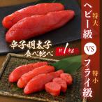 辛子明太子 食べ比べ ヘビー級 特大 VSフライ級