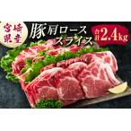 ショッピングふるさと納税 肉 ふるさと納税 宮崎県産 豚肩ローススライス肉（400g×6パック）合計2.4kg ※ご入金月の翌月中に出荷【B585】 宮崎県新富町