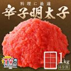 TVで紹介されました 料理に最適 辛子明太子 1kg