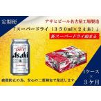 ショッピングアサヒスーパードライ ふるさと納税 ふるさと納税アサヒ　スーパードライ缶350ml×24本入り　1ケース×3ヶ月   定期便　名古屋市 愛知県名古屋市