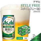 ビール アサヒ スタイルフリー生 350ml