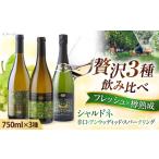 ワイン シャルドネセット 計3本
