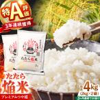 新米 プレミアムつや姫 4kg