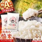 新米 プレミアムつや姫 4kg
