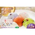 ふるさと納税 アイス VANAGAアイスクリーム 5種類×12個  [AIBH008] 島根県雲南市