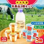 乳製品 プリン ヨーグルト ノンホモ牛乳 乳製品3種セット