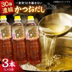 調味料 万能調味料かつおだしセット 3本