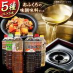 調味料 おふくろの味 調味料セット