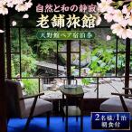 宿泊券 老舗旅館 天野館 ペア宿泊券 2名様